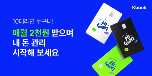 케이뱅크가 청소년 전용 선불서비스 '하이틴'을 출시했다. [사진제공=케이뱅크]