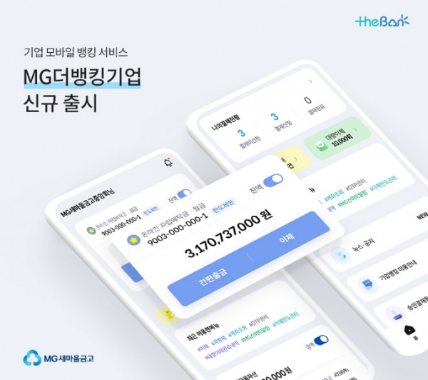 오는 15일 새마을금고가 사업자 고객 대상 모바일 앱 서비스 ‘MG더뱅킹기업’을 출시한다. [사진제공=새마을금고]
