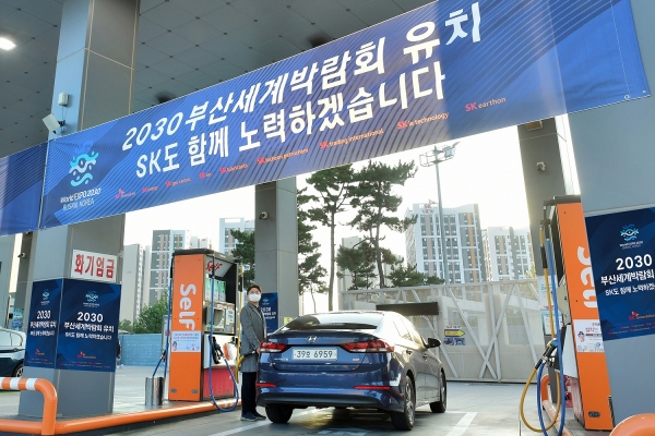 인천 중구 SK 스카이파크 주유소에 2030 부산세계박람회 유치를 기원하는 SK이노베이션 계열의 홍보물들이 게시돼있다. [사진=SK이노베이션]