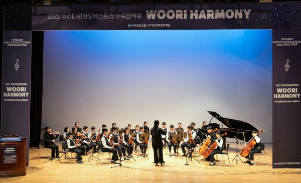 지난 17일 우리금융그룹 우리다문화장학재단이 우리다문화오케스트라 수료음악회를 개최했다. [사진제공=우리금융그룹]