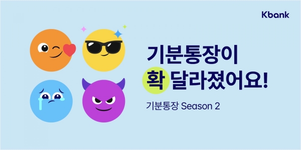 케이뱅크가 ‘기분통장’을 리뉴얼했다. [사진제공=케이뱅크]