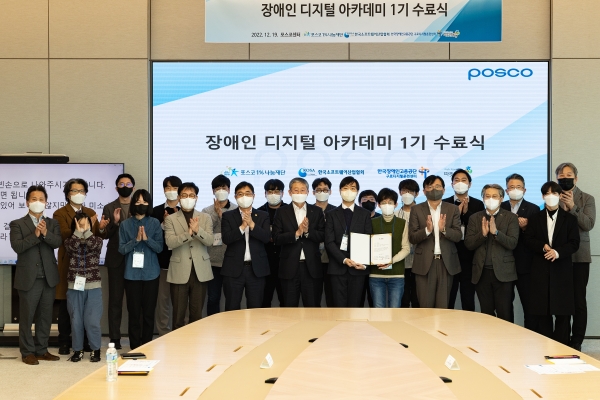 포스코1%나눔재단이 12월 19일 서울 포스코센터에서 장애인 디지털 아카데미 1기 수료식을 열었다. [사진=포스코1%나눔재단]