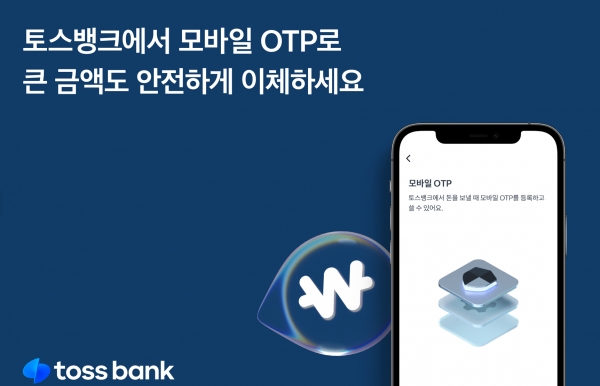 토스뱅크가 '모바일 OTP'를 도입했다. [사진제공=토스뱅크]