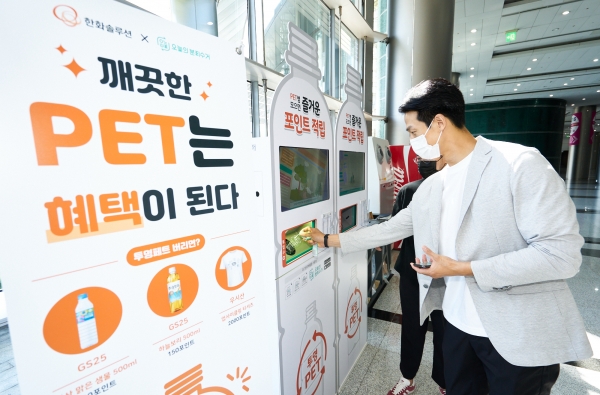 코엑스에 설치된 투명페트병 분리배출함을 이용하는 모습 [사진=한화솔루션]