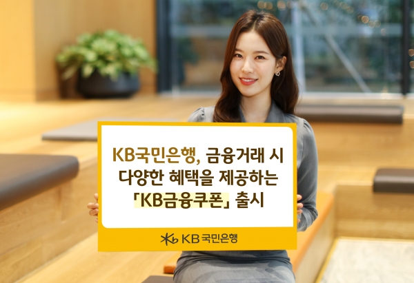 KB국민은행이 ‘KB금융쿠폰’을 출시했다. [사진제공=KB국민은행]