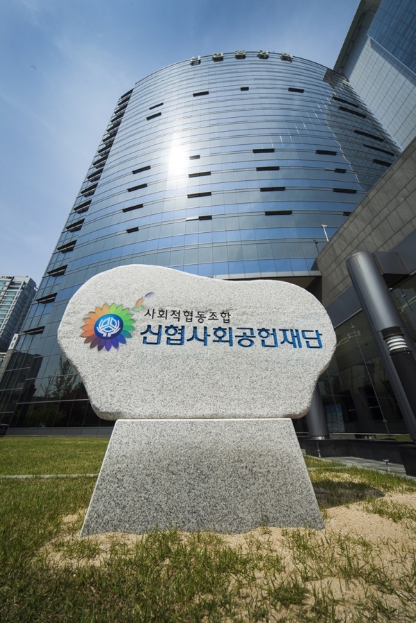 신협사회공헌재단 전경 [사진제공= 신협사회공헌재단]