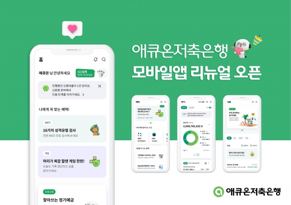 애큐온저축은행이 모바일 앱을 개편했다. [사진제공=애큐온저축은행]