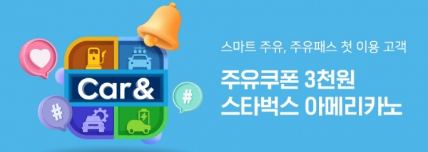 현대오일뱅크가 보너스카드 앱 '카앤' 리뉴얼 기념 이벤트를 진행한다. [사진=현대오일뱅크]