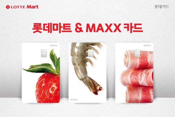 롯데카드가 ‘롯데마트&MAXX 카드’를 출시했다. [사진제공=롯데카드]