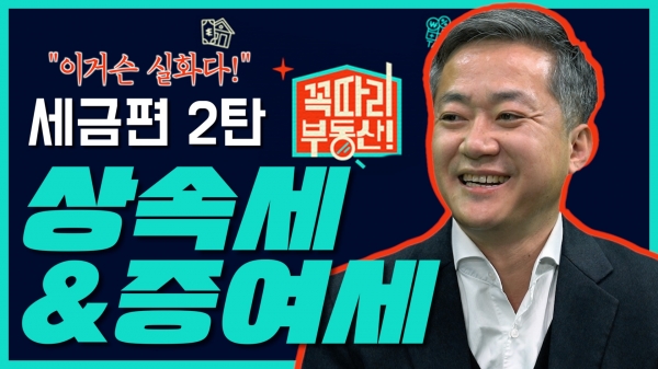 신한투자증권이 ‘꼭따리, 부동산!’의 새로운 콘텐츠를 공개했다. [사진제공=신한투자증권]