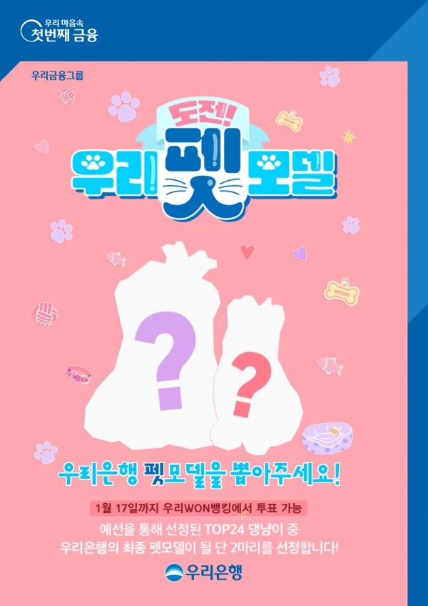우리은행이 이달 17일까지 ‘우리WON뱅킹’에서 ‘도전! 우리펫모델’ 본선 대국민 투표를 진행한다. [사진제공=우리은행]