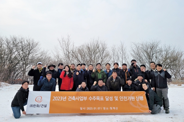 한화 건설부문 건축사업부(박세영 사업부장)는 임직원 30여명이 참석한 가운데 청계산에서 ‘2023년 수주목표 달성 및 안전기원 산행’을 진행했다.