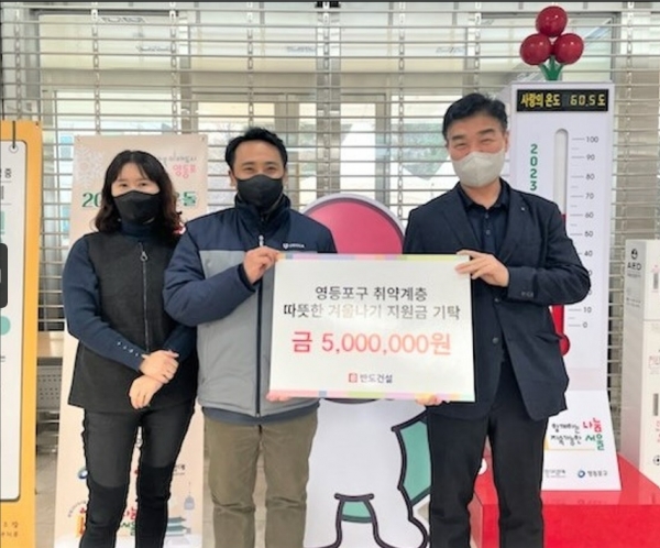 영등포구 취약계층 따뜻한 겨울나기 지원금 전달식 사진 [사진제공=반도건설]