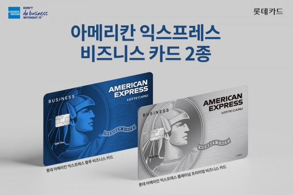 아메리칸 익스프레스 비즈니스 카드 2종 이미지 [사진제공=롯데카드]