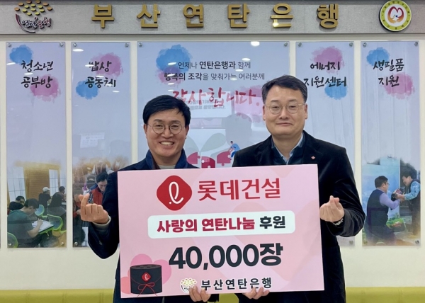 롯데건설 윤수준 영남지사장(오른쪽)과 부산연탄은행 강정칠 대표(왼쪽)가 ‘사랑의 연탄나눔’ 전달식에 참여해 기념사진을 촬영하고 있다 [사진제공=롯데건설]