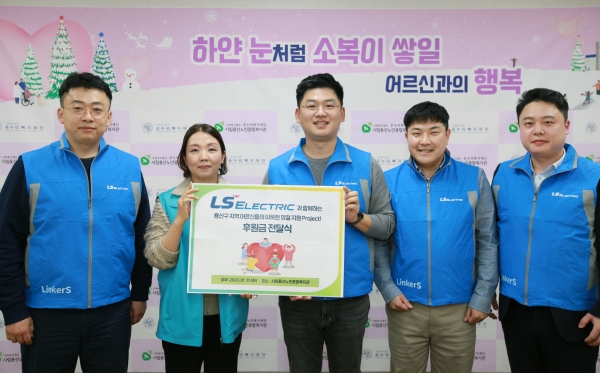 LS일렉트릭은 17일 용산구 한남동에 위치한 서울 시립용산노인복지관에서 설 명절 기부금 500만 원을 전달하고 ‘LS일렉트릭 따뜻한 설 만들기 프로젝트’ 행사를 진행했다고 밝혔다. 사진은 LS일렉트릭 봉사단이 기부금을 전달하고 기념촬영을 하는 모습. [사진=LS일렉트릭]
