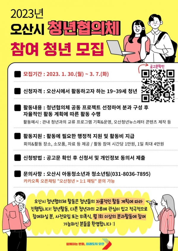 오산시 '2023년 청년협의체 참여 청년 모집' 포스터/오산시.