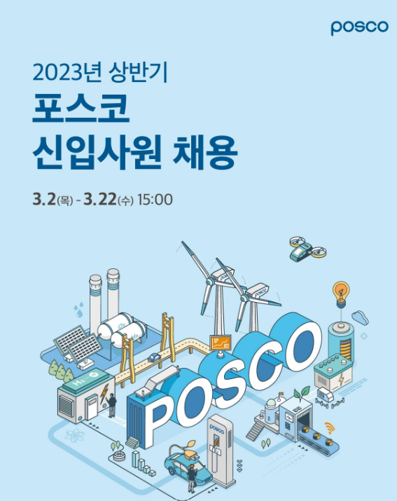 포스코 상반기 신입사원 채용 포스터 [사진=포스코그룹]