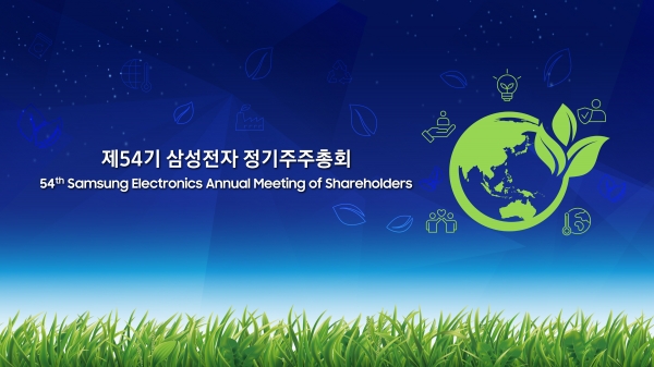 삼성전자가 3월 15일 경기도 수원컨벤션센터에서 개최하는 제54기 정기 주주총회를 앞두고 ESG를 접목한 주주총회를 추진하고 있다. 사진은 ESG 테마를 담은 삼성전자 주주총회 그래픽. [사진=삼성전자]