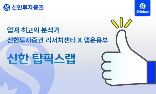 [사진제공=신한투자증권]
