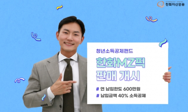 [사진제공=한화자산운용]