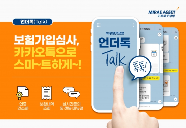 [사진제공=미래에셋생명] 미래에셋생명은 카카오톡으로 언더라이팅(보험가입심사)을 지원하는 ‘언더톡’ 서비스를 개시해 고객의 편의성을 대폭 개선했다. 이 서비스는 고객의 보험가입 여부를 심사하는 과정에서 국민 메신저 카카오톡을 활용한 원스톱 업무처리를 지원하는 인슈어테크 서비스다.
