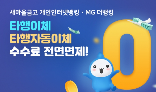 [사진제공=새마을금고]