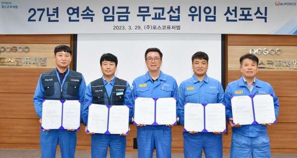 포스코퓨처엠이 29일 포항 본사에서 2023년 임금 무교섭 위임식을 가졌다. 포스코퓨처엠 김준형 사장(왼쪽 세 번째)과 (사진 왼쪽부터) 신용수 정비노조 광양지부장, 황성환 정비노조 위원장, 마숙웅 제조노조 위원장, 김영화 노경협의회 근로자 대표 등 노사 대표. [사진=포스코퓨처엠]