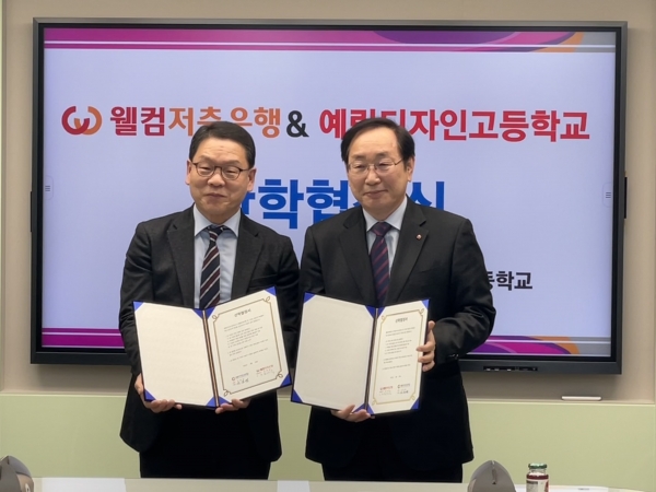 예림디자인고등학교 김종필 교장(왼쪽부터), 웰컴저축은행 김원 금융소비자보호총괄책임 전무가 기념촬영을 하고 있다. [사진제공=웰컴저축은행]
