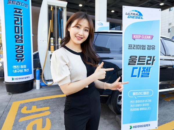HD현대오일뱅크가 프리미엄 경유 ‘울트라 디젤’을 신규 출시했다. [사진=HD현대오일뱅크]