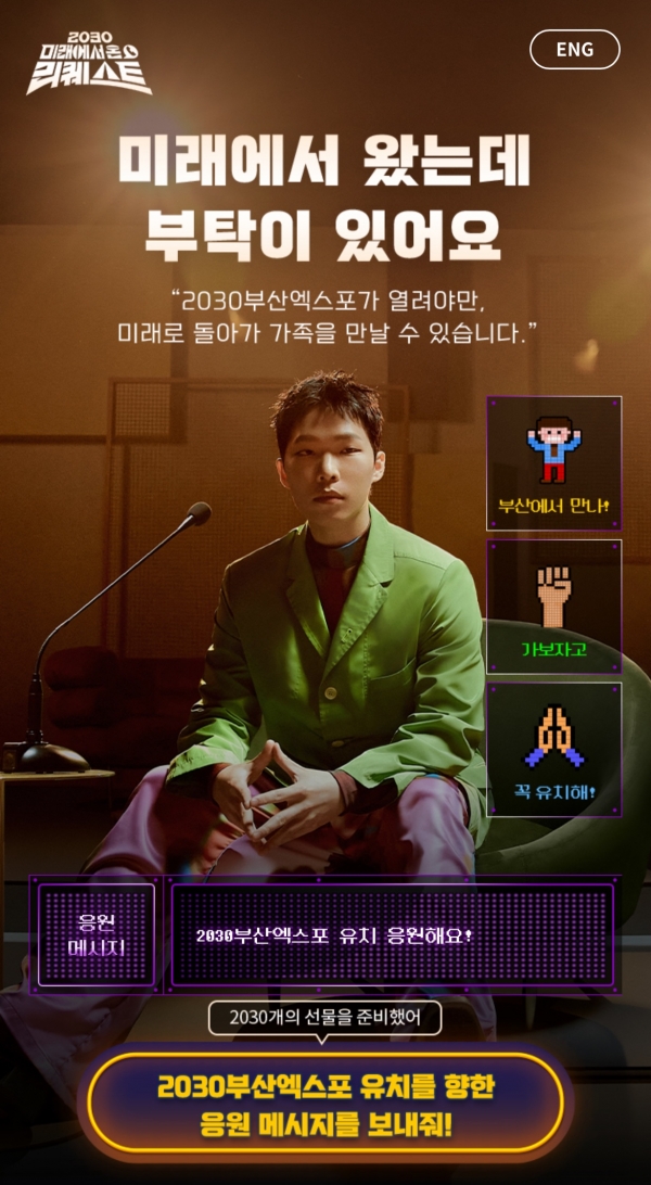 엑스포 유치 응원 캠페인 ‘2030 미래에서 온 리퀘스트’ 사이트 이미지 [사진=SK(주)]