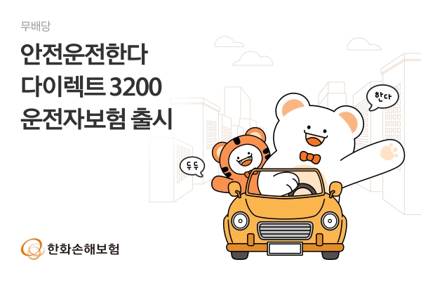[사진제공=한화손해보험]