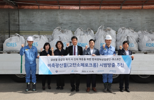 포스코가 지난 13일 포항제철소에서 페로크롬의 성공적인 시범 방출을 기념하기 위한 행사를 개최했다. (왼쪽부터 포스코플로우 사재정 포항물류그룹장, 포스코 박소현 니켈크롬섹션 리더, 한국광해광업공단 허선희 전략산업비축팀장, 한국광해광업공단 박광복 비축사업처장, 산업통상자원부 이승준 주무관, 포스코 조용석 STS제강부장, 포스코 임병호 STS원료그룹장) [사진=포스코]