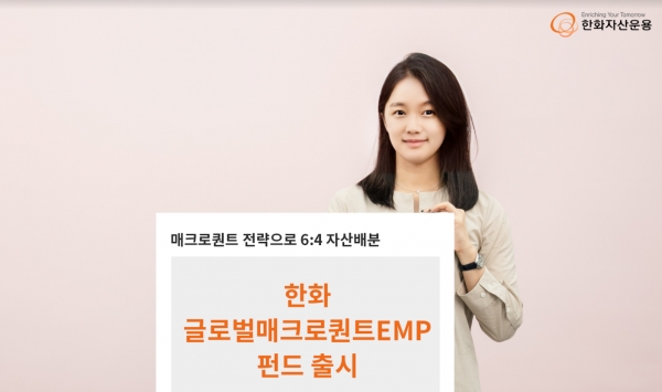 [사진제공=한화자산운용]