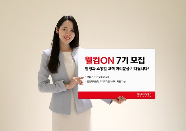 [사진제공=웰컴저축은행]