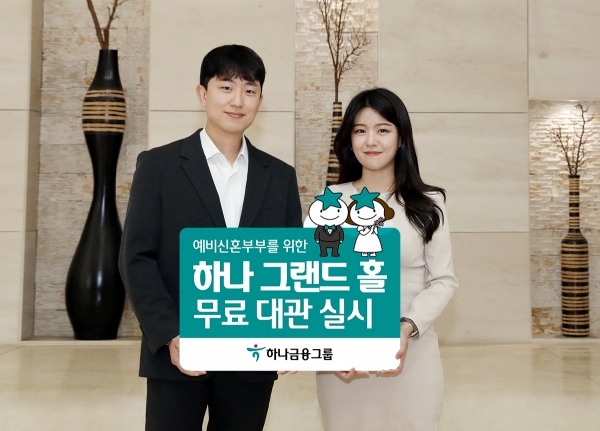 [사진제공=하나금융그룹]