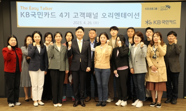 지난 26일 오후 서울 종로구 KB국민카드 본사에서 이창권 KB국민카드 사장(앞줄 왼쪽에서 네번째)이 고객패널들과 기념촬영 하고 있다. [사진제공=KB국민카드]