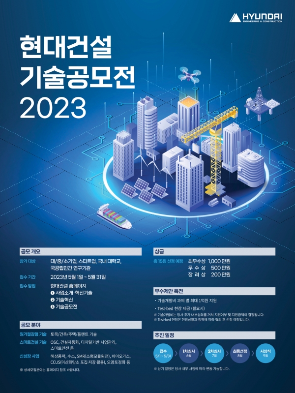 2023 현대건설 기술공모전 포스터. [사진제공=현대건설]