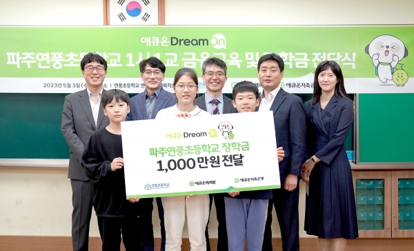 애큐온캐피탈 길광하 사회공헌운영위원장(뒷줄 왼쪽부터), 연풍초등학교 이순호 교감, 김정현 교장, 애큐온저축은행 오영진 금융소비자보호총괄책임자, 박소연 금융소비자보호유닛리더,이환 전교부회장 (앞줄 왼쪽부터), 구해민 전교회장, 홍준영 전교부회장이 기념촬영을 하고 있다. [사진제공=애큐온그룹]