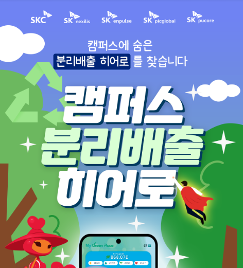 마이 그린 캠퍼스 캠페인 포스터 [사진=SKC]