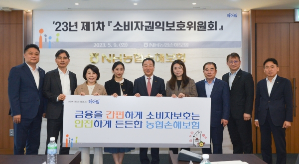 NH농협손해보험이 지난 9일 서울 서대문구에 위치한 본사에서 소비자 권익보호 강화를 위한 ‘소비자권익보호위원회’를 개최했습니다. 사진 왼쪽부터 농협손해보험 최성국 소비자보호총괄책임자(CCO), 법무법인 율촌 신영수 변호사, 소비자공익네트워크 김연화 회장, 장석현 소비자위원, 농협손해보험 최문섭 대표이사, 이소연 소비자 위원, 영동농협 이종호 조합장, 숙명여대 최철 교수, 농협손해보험 김춘안 부사장 [사진=NH농협손해보험]