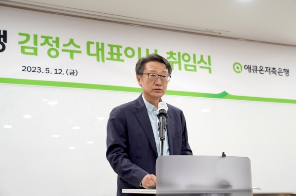 김정수 신임 대표이사 취임 [사진제공=애큐온저축은행]
