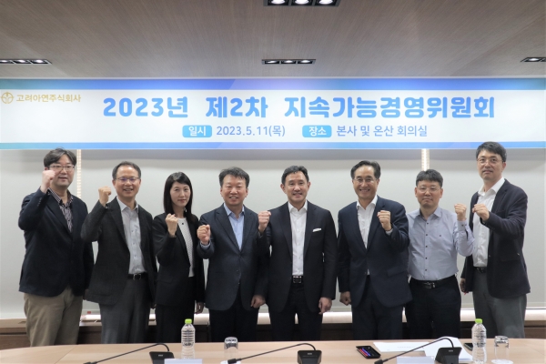최윤범 고려아연 회장(왼쪽에서 다섯번째)를 비롯한 주요임원들이 지속가능경영위원회 회의 종료 후 기념촬영을 진행하고 있다. [사진=고려아연]