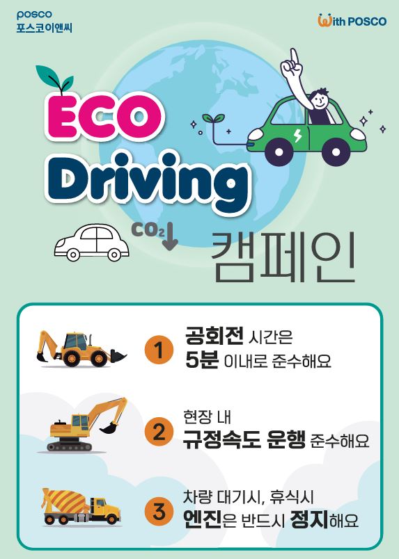 에코드라이빙 캠페인 포스터. [사진제공=포스코이앤씨]