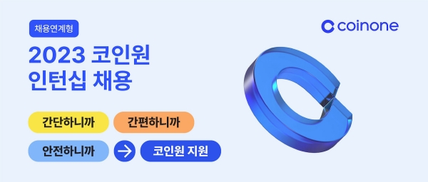 [사진=코인원]