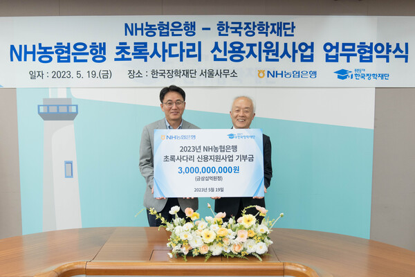 지난 19일 이석용 NH농협은행장(왼쪽부터)과 배병일 한국장학재단 이사장이 협약식에서 기념촬영을 하고 있다. [사진제공=NH농협은행]