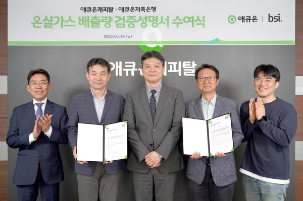 애큐온캐피탈 이혁수 경영전략부문장(왼쪽부터), 이중무 대표, 영국왕립표준협회 한국지사 임성환 대표, 애큐온저축은행 김정수 대표, 이명재 경영전략부문장이 기념촬영을 하고 있다. [사진=애큐온저축은행]