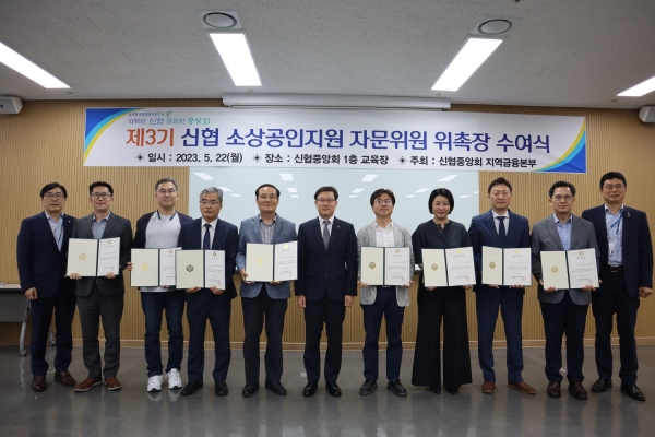 22일 대전 서구 신협중앙회관에서 개최된 ‘제3기 신협 소상공인지원 자문위원 위촉장 수여식’ 에서 참석자들이 단체 사진을 찍고 있다. [사진=신협중앙회]