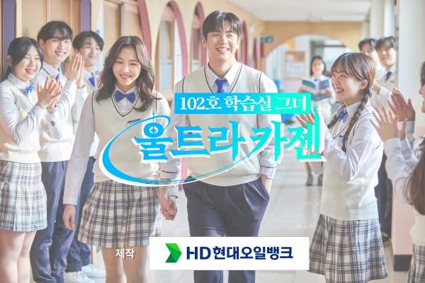 HD현대오일뱅크에서 웹드라마 ‘102호 학습실 그녀, 울트라 카젠’을 자체 제작했다. 관련 이미지 [사진=HD현대오일뱅크]