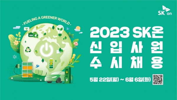 SK온이 연구개발·엔지니어·경영지원 부문 총 26개 직무에서 신입사원을 채용한다. [사진=SK온]